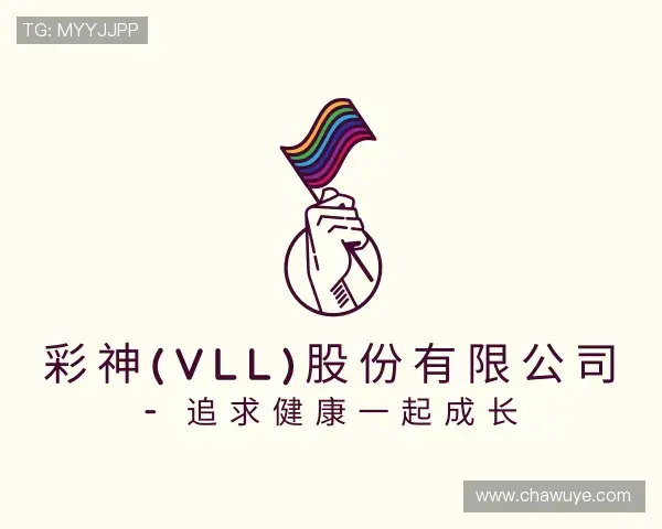 认识彩神vll